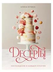 Десерты. Наслаждение в каждом кусочке