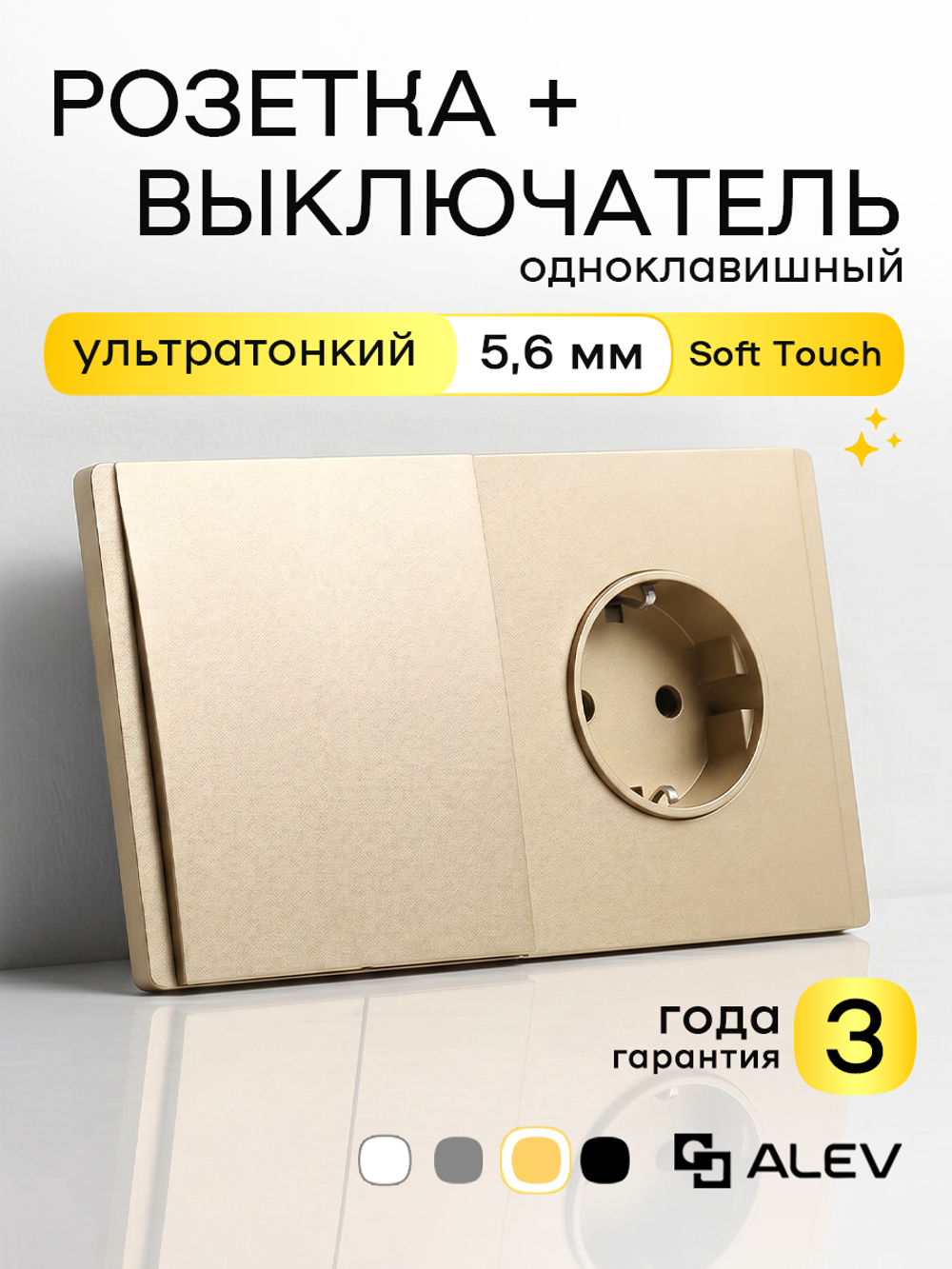 Ультратонкий 1-кл. выключатель + розетка, золотой