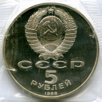 5 рублей 1988 год. Памятник "Тысячелетие России" в Новгороде. Пруф в родной запайке