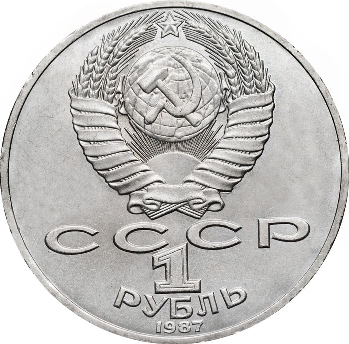 1 рубль 1987 «Памятник М.И. Кутузову (Бородино, Обелиск)» UNC