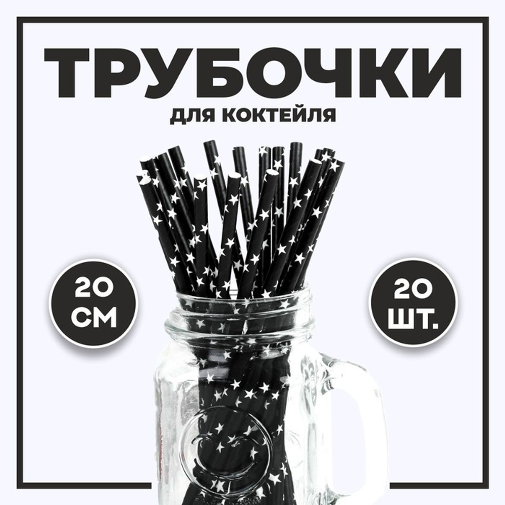 Трубочки для коктейля "Звезды", 20 шт, цвет черный, 331153