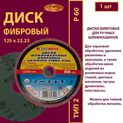 Диск фибровый 125 х 22.23 P60