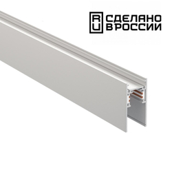 135155 SHINO NT23 054 белый Низковольтный шинопровод 2м IP20 48V FLUM