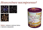 Новогоднее настроение (8 залпов-0.8")