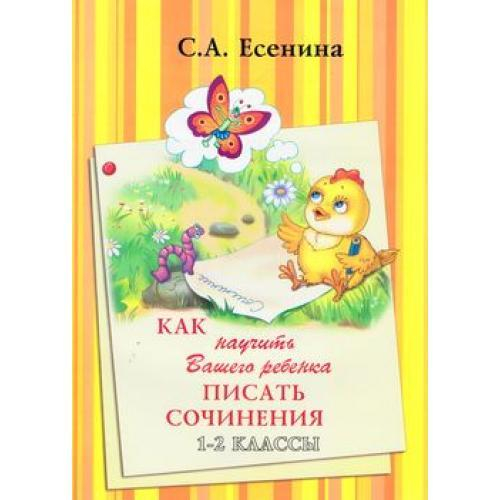Есенина. Как научить Вашего ребенка писать сочинения 1-2кл.
