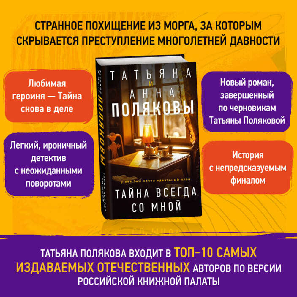 Тайна всегда со мной. Татьяна и Анна Поляковы