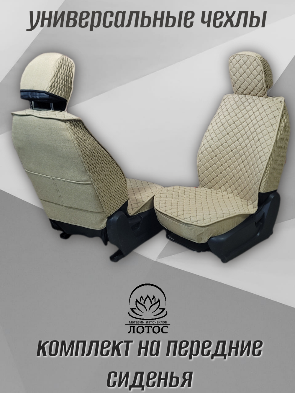 Универсальный чехол на передние сиденья из льна в бежевом цвете