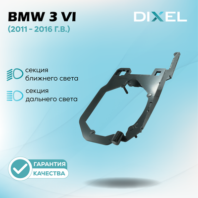 Рамки для BMW 3 VI (F3x) (ZKW) (2011 - 2016 г.в.) на 3/5R