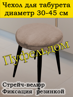 Чехол 30-45 на табурет круглый