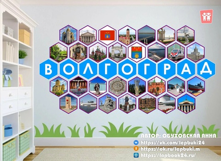 Стендбук "Волгоград"