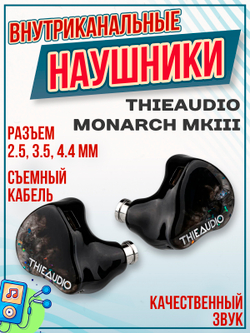 Наушники THIEAUDIO Monarch MKIV, проводные, без микрофона, внутриканальные, гибридные, 4.4 мм, 3.5 мм, Kaleidoglow