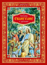 Читаем Евангелие с детьми Качан Эдуард Николаевич
