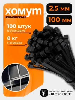 Стяжка (хомут) нейлоновая пластиковая 2.5*100 черный