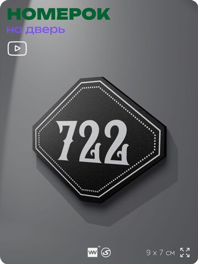 Номерок на дверь квартиры 722, для кабинета, офиса, шильдик 9 х 7 см, черный, Айдентика Технолоджи