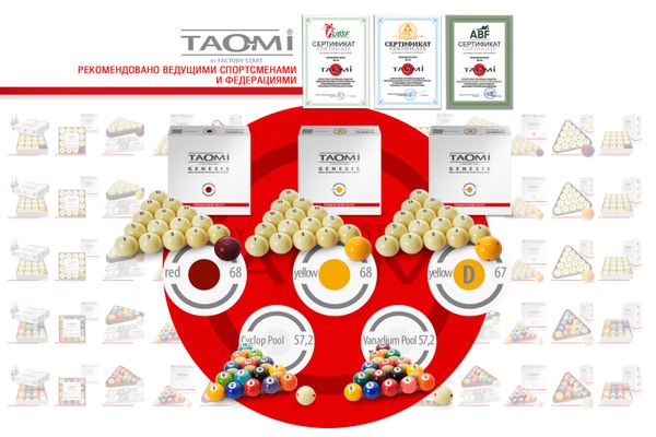 Новинки в каталоге бильярдных шаров. Шары TAO-MI GENESIS: знак профессионального качества Новинки в каталоге бильярдных шаров. Шары TAO-MI GENESIS: знак профессионального качества