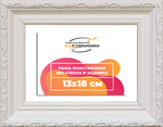 Рама 13x18 для картин и фотографий RP0044305-03(TD3)