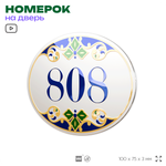 Номер на дверь квартиры 808, для кабинета, офиса, в средиземноморском стиле, шильдик 10 х 7,5 см, белый, Айдентика Технолоджи