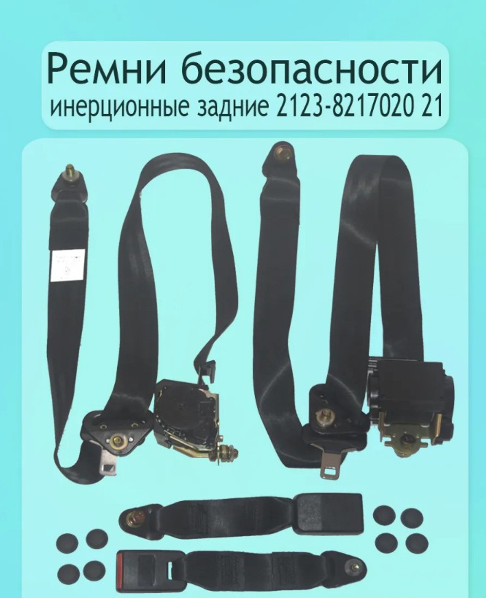 Ремень безопасности задний ВАЗ 2123 (комплект)