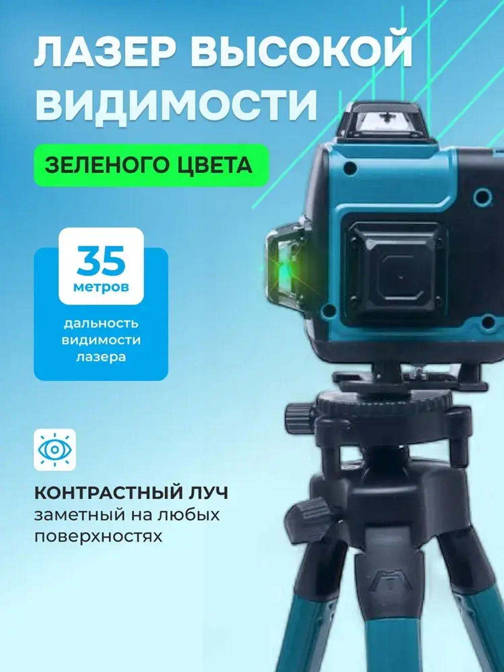 Профессиональный лазерный уровень строительный 360 4D / Нивелир, 16 ярких лучей с пультом управления и штативом, Зеленый луч 360 градусов, синий
