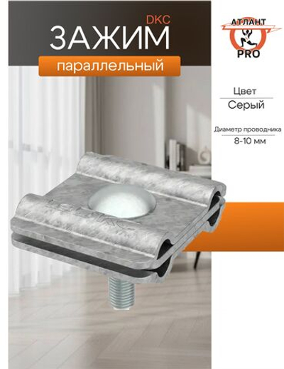 Параллельный зажим с разделительной пластиной