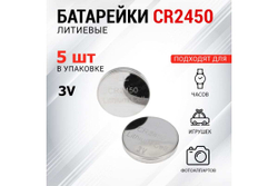 Литиевая батарейка REXANT CR2450 3V 580 mAh 5 шт 30-1110