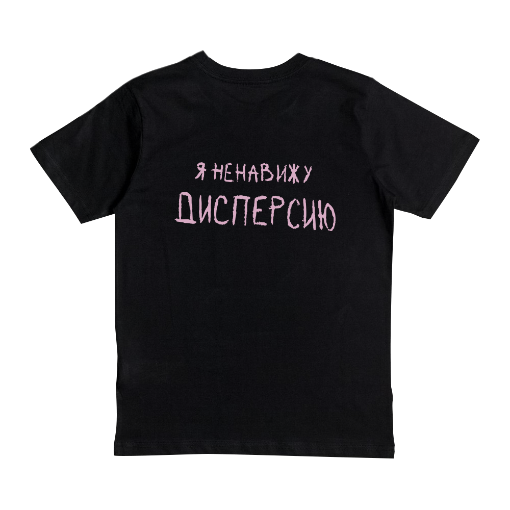 Футболка &quot;Я ненавижу Дисперсию&quot; oversize