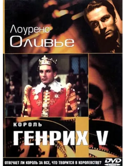 Король Генрих V (1944) (DVD-R)
