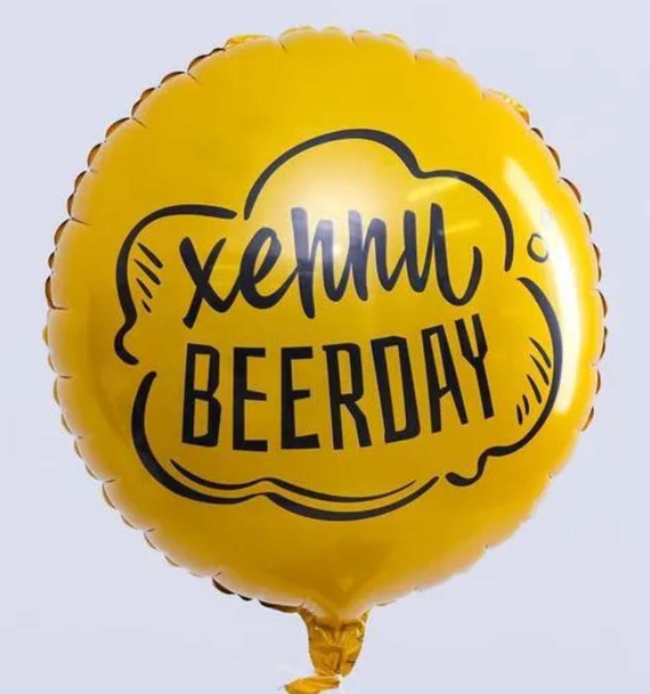 Шар круг Хеппи Beerday