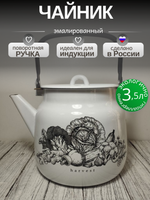 Чайник 3.5л Урожай Капуста (Сбор урожая Harvest )
