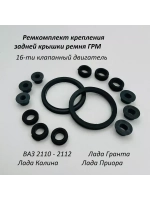 Ремкомплект крепления задней крышки ремня ГРМ 21124 16кл