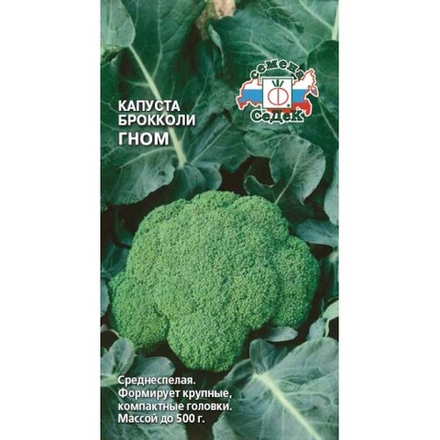 Капуста брокколи Гном 50шт/0,5гр Седек