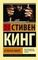 Зеленая миля (9785170867264)