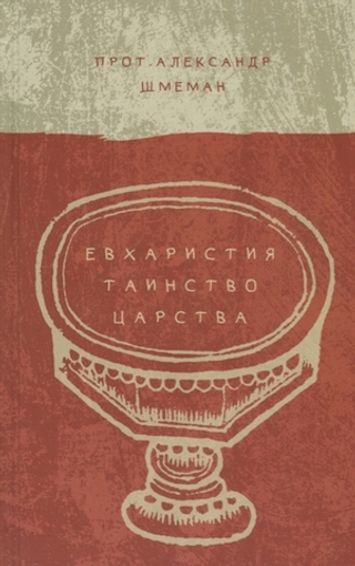 Евхаристия
