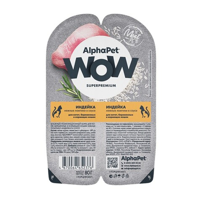 AlphaPet WOW Superpremium 80 г - консервы (блистер) для котят, беременных и кормящих кошек с индейкой (ломтики в соусе)