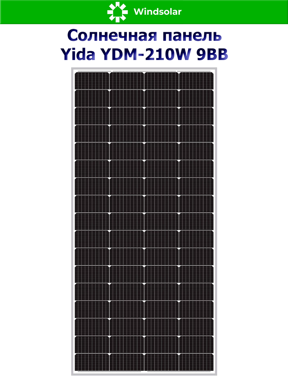 Солнечная панель YIDA YDM-210W 9BB (210W / 24V / Mono 9BB)