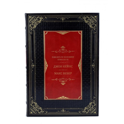 "Джон Кейнс. Макс Вебер", серия "Повелители финансов и экономики" Книга подарочная кожаная