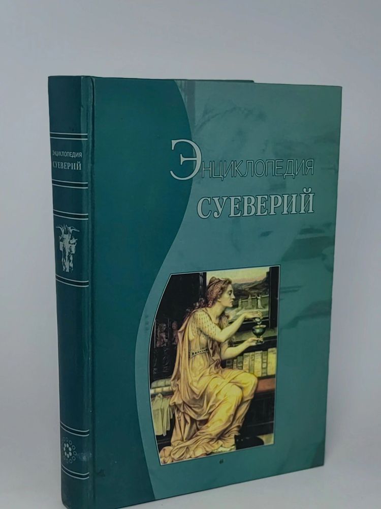 Энциклопедия суеверий