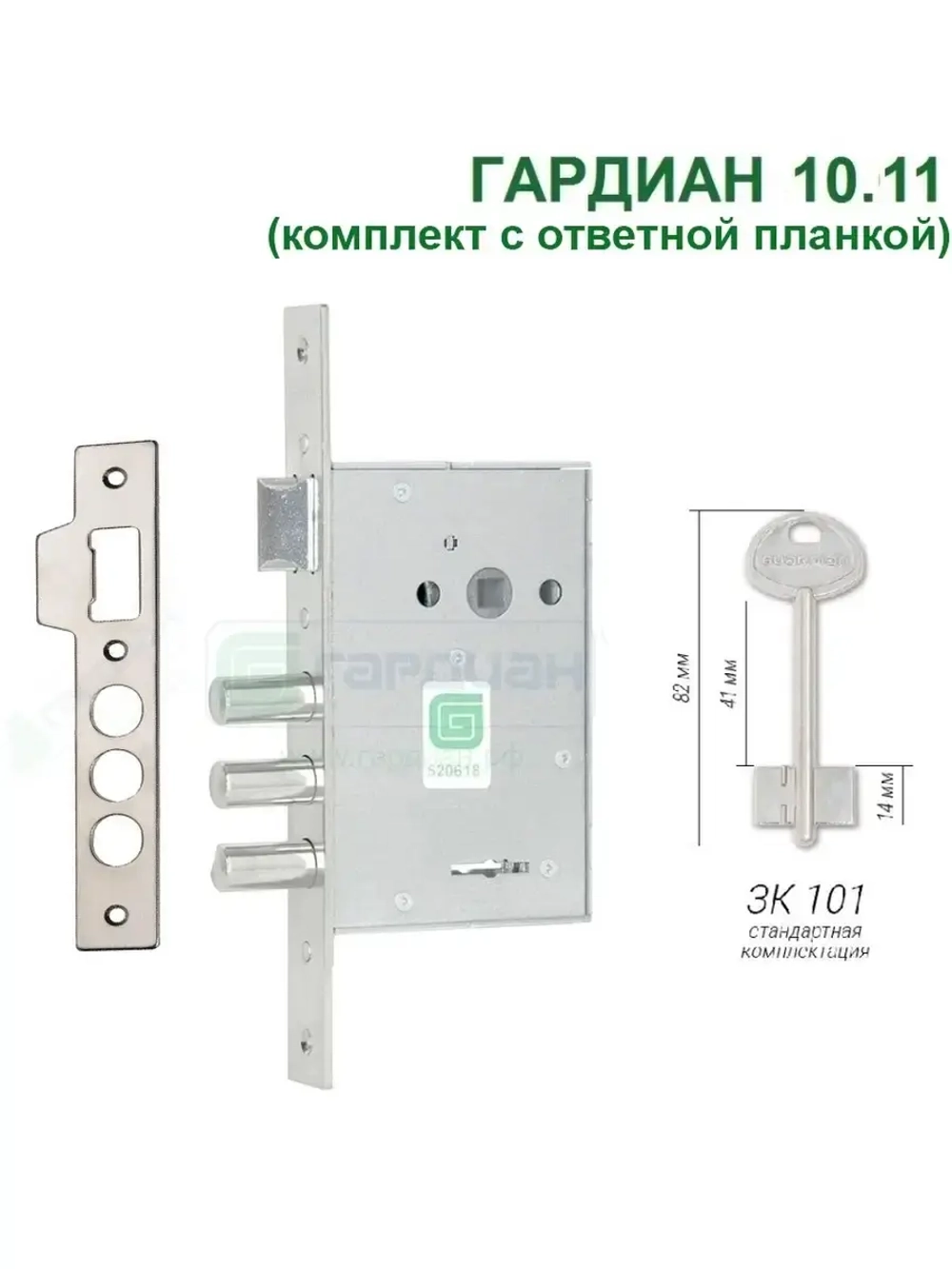 Замок Гардиан 10.11 с ответной планкой (4 ключа, 82мм)