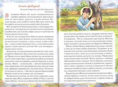 Рассказы о святом Иоанне Русском