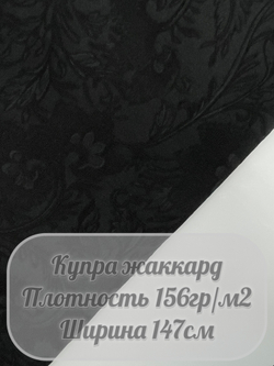 Купра жаккард (черный)