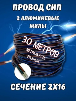 Провод СИП 2х16 30м