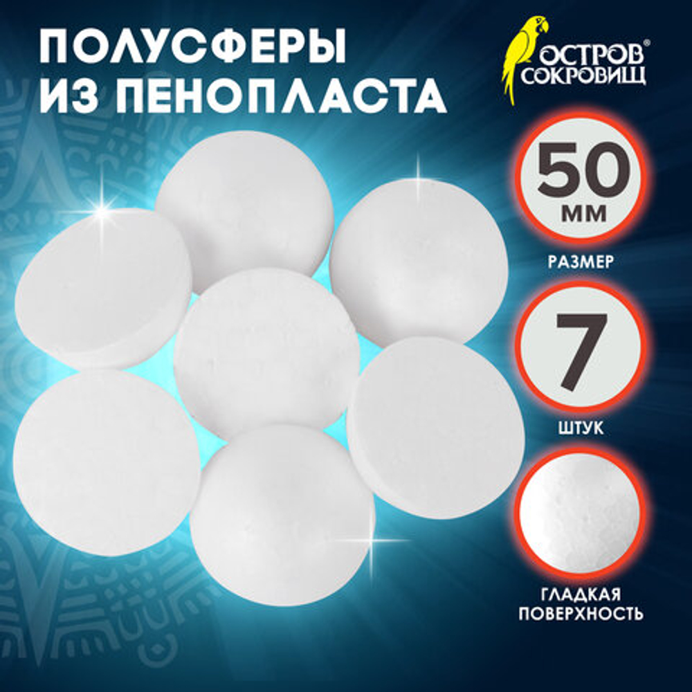 Пенопластовые заготовки для творчества "Полусферы", 7 шт, 50 мм, ОСТРОВ СОКРОВИЩ