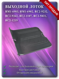 Лоток выхода бумаги RM1-6902 RC2-9232 Dark Grey