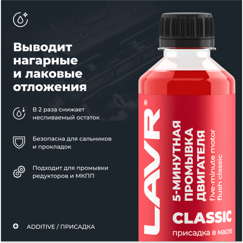 LAVR 5-минутная промывка двигателя Классическая - 345 мл
