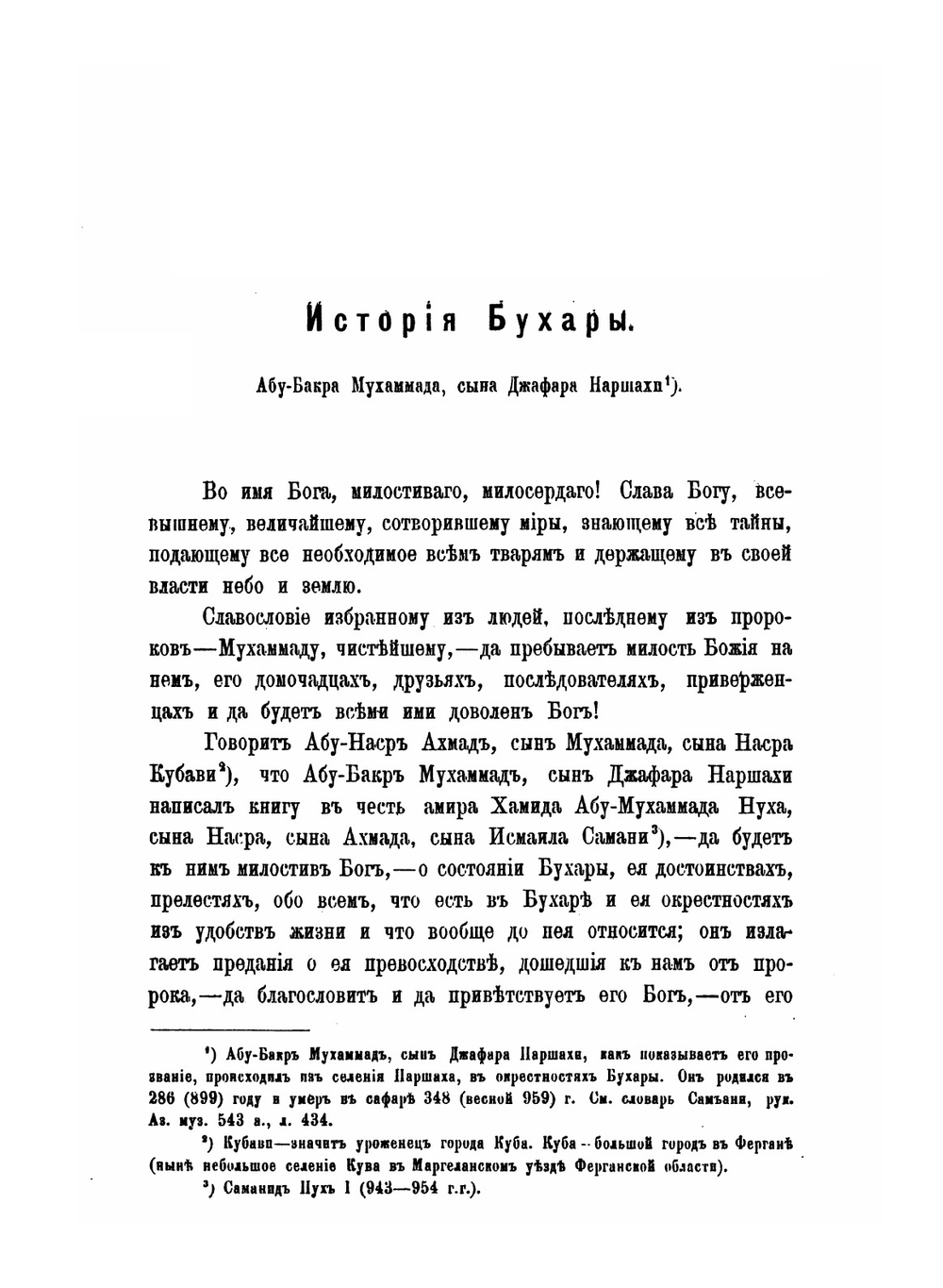 История Бухары | М. Наршахи
