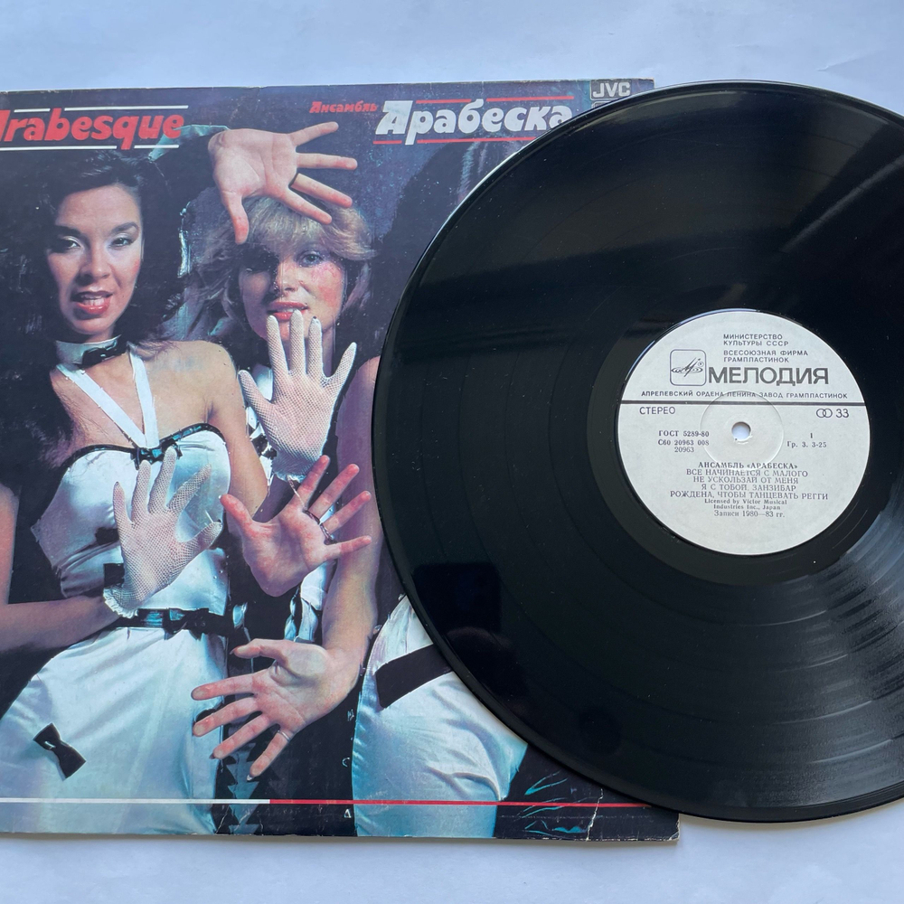 Винтажная виниловая пластинка LP Arabesque, Ансамбль Арабеска (СССР 1984)