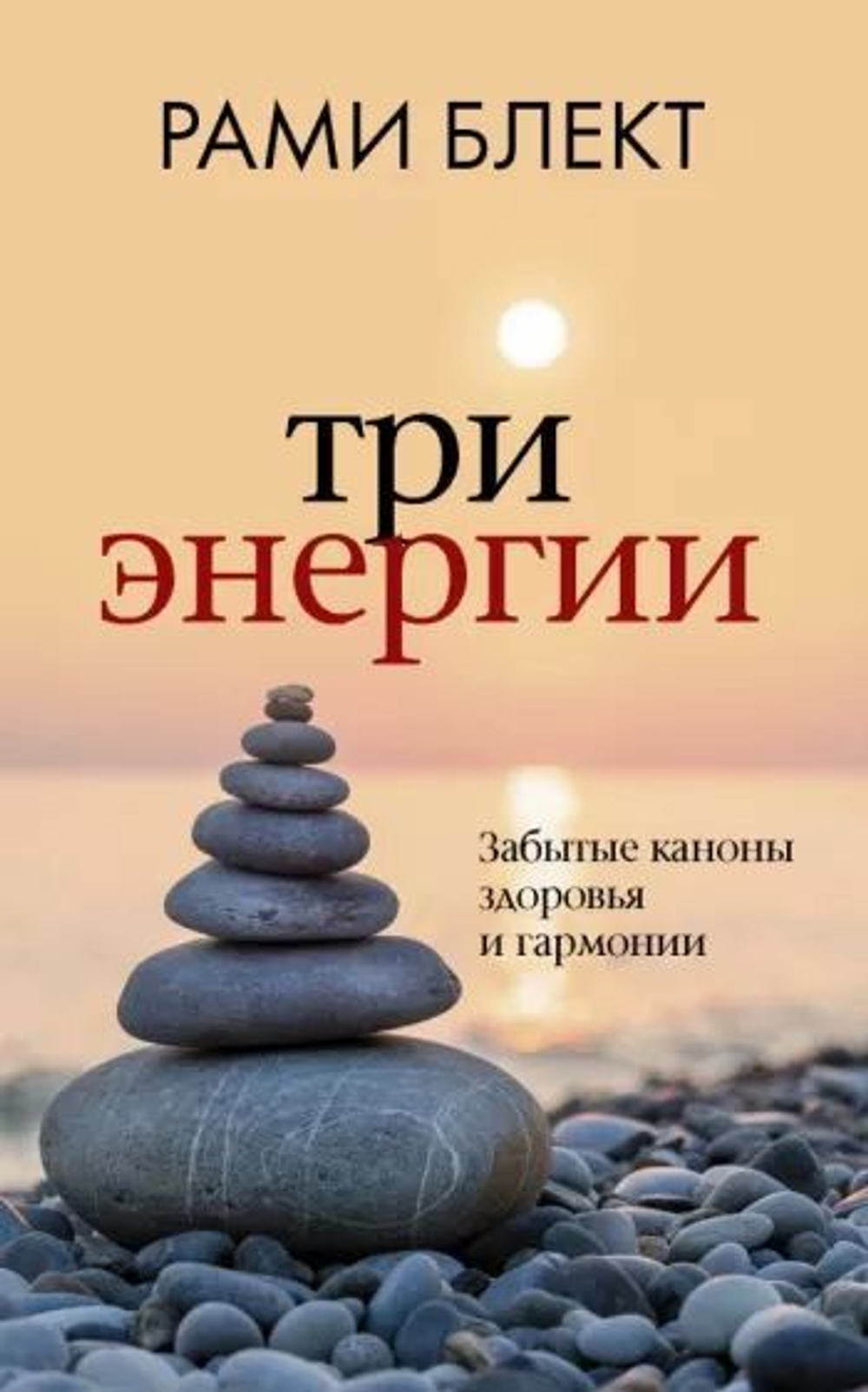 Три энергии