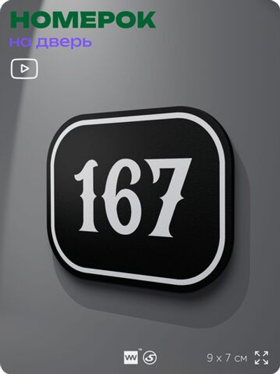 Номерок на дверь квартиры 167, для кабинета, офиса, шильдик 9 х 7 см, черный, Айдентика Технолоджи