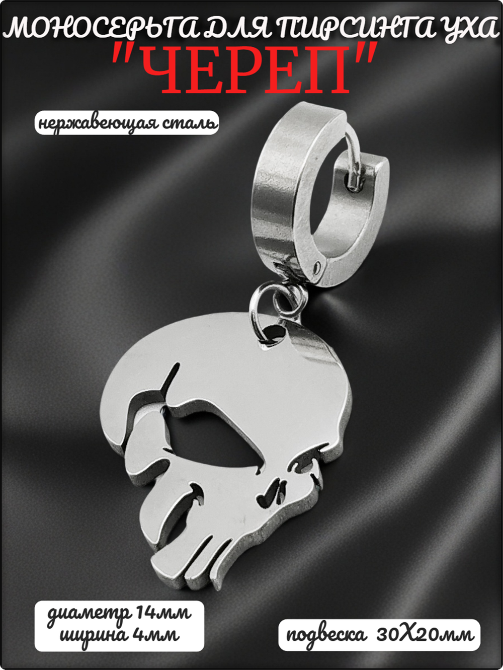 Стальная моносерьга "Череп" для пирсинга уха.