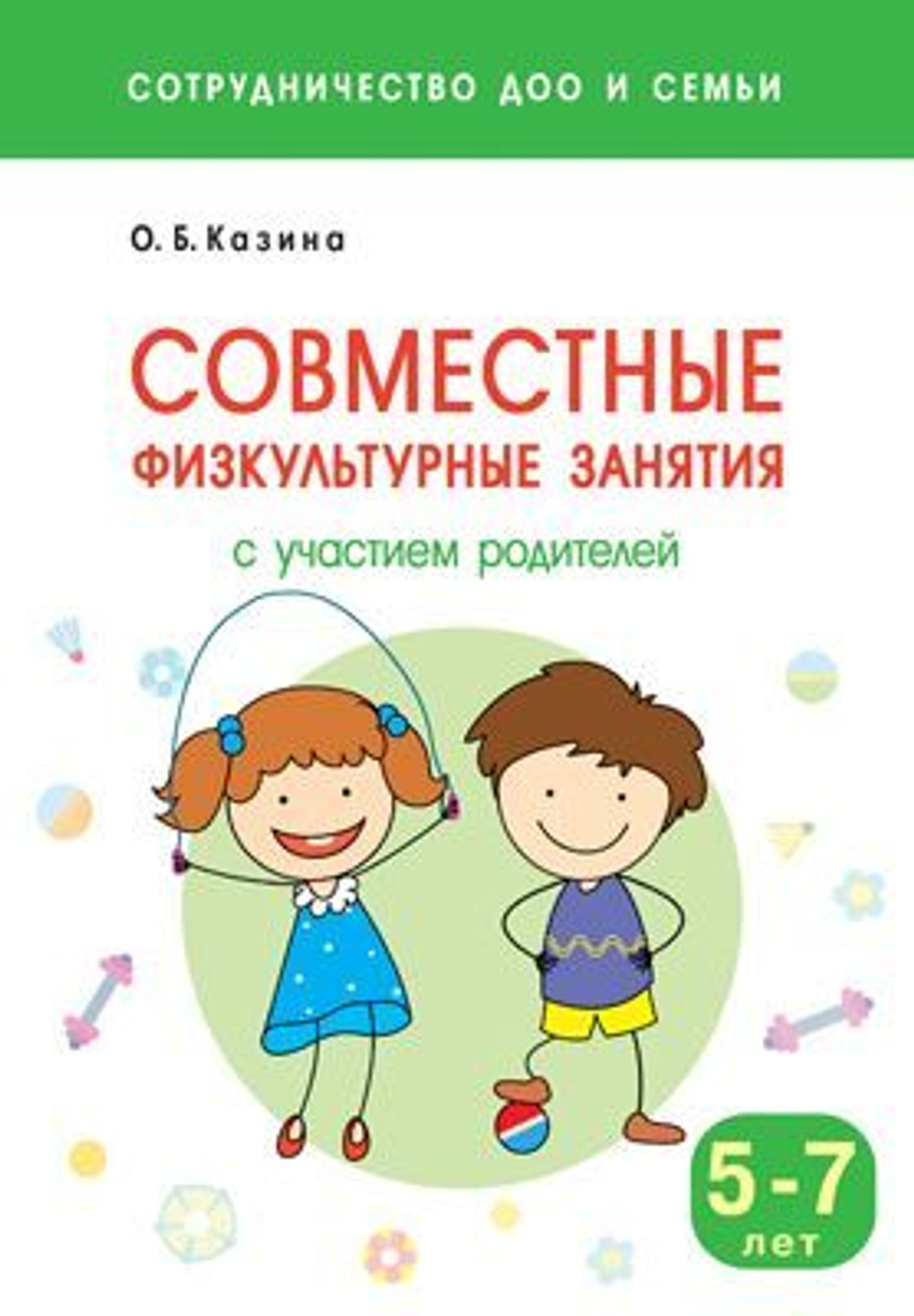 Сотрудничество ДОО и семьи. Совместные физкультурные занятия с участием родителей (5-7 лет)
